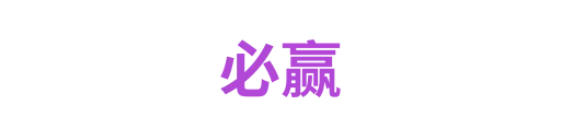 必赢
