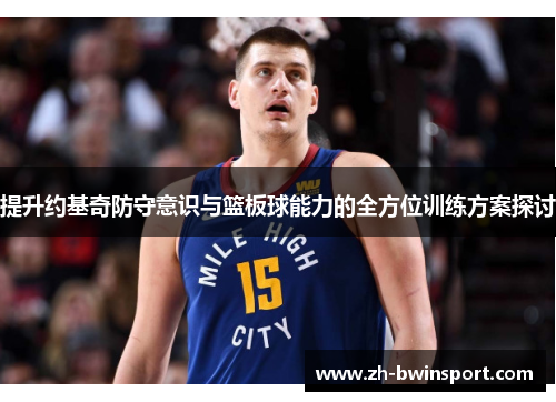 提升约基奇防守意识与篮板球能力的全方位训练方案探讨