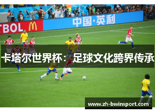 卡塔尔世界杯：足球文化跨界传承