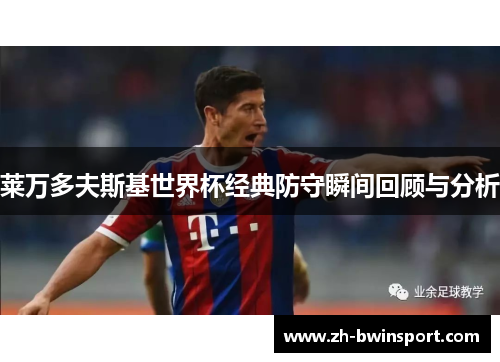 莱万多夫斯基世界杯经典防守瞬间回顾与分析