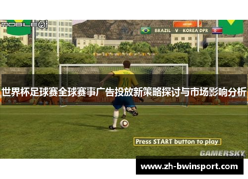 世界杯足球赛全球赛事广告投放新策略探讨与市场影响分析