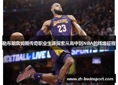 勒布朗詹姆斯传奇职业生涯探索从高中到NBA的辉煌征程