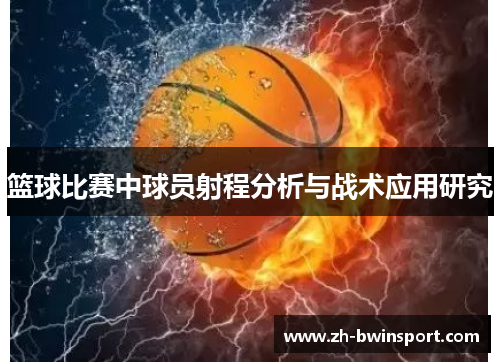 篮球比赛中球员射程分析与战术应用研究