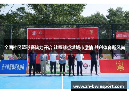 全国社区篮球赛热力开启 让篮球点燃城市激情 共创体育新风尚
