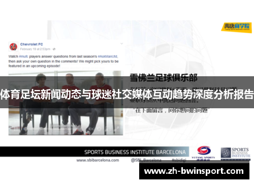 体育足坛新闻动态与球迷社交媒体互动趋势深度分析报告