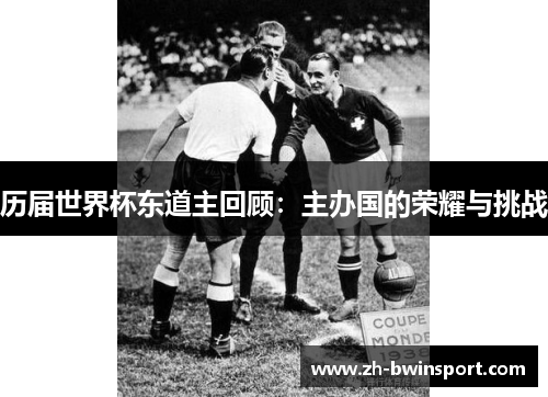 历届世界杯东道主回顾：主办国的荣耀与挑战