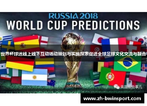 世界杯球迷线上线下互动活动策划与实施探索促进全球足球文化交流与融合