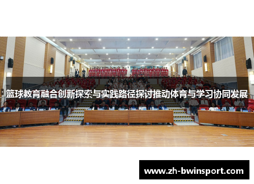 篮球教育融合创新探索与实践路径探讨推动体育与学习协同发展