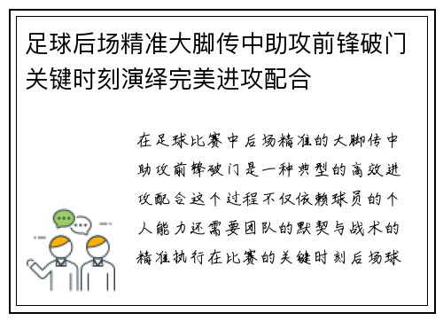 足球后场精准大脚传中助攻前锋破门关键时刻演绎完美进攻配合