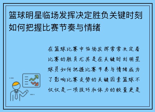 篮球明星临场发挥决定胜负关键时刻如何把握比赛节奏与情绪