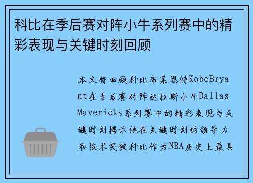 科比在季后赛对阵小牛系列赛中的精彩表现与关键时刻回顾