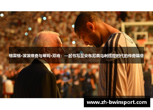 格雷格·波波维奇与蒂姆·邓肯：一起书写圣安东尼奥马刺辉煌时代的传奇篇章