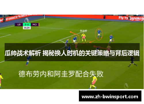瓜帅战术解析 揭秘换人时机的关键策略与背后逻辑